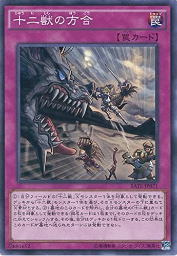 Amazon.co.jp: 遊戯王OCG 十二獣の方合 ノーマル RATE-JP071 遊☆戯